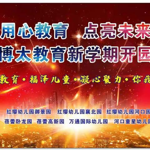 北京红缨博太教育集团高新蓓蕾幼儿园2020年秋季后疫情时代新学期开园典礼