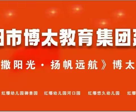 襄阳博太教育集团建园二十周年庆暨《播撒阳光，扬帆远航》高新蓓蕾幼儿园艺术节专场文艺汇演