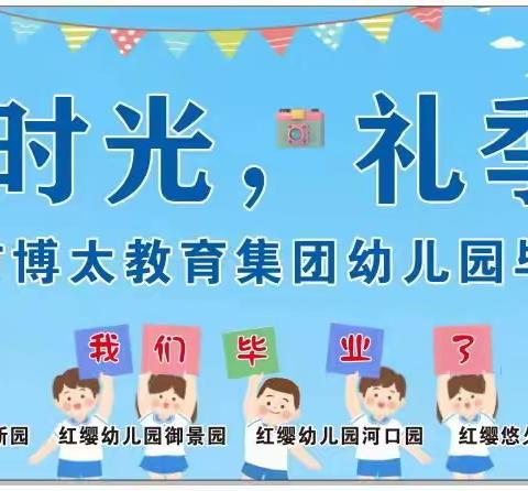 时光，礼季—襄阳市博太教育集团高新蓓蕾幼儿园2022届果班毕业典礼