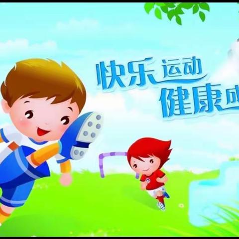 青春飞扬，活力绽放！ ——大牛栏小学课间操比赛