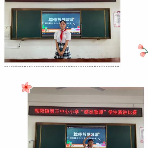 “老师，我想对您说”——朝阳镇第三中心小学教师节学生演讲比赛