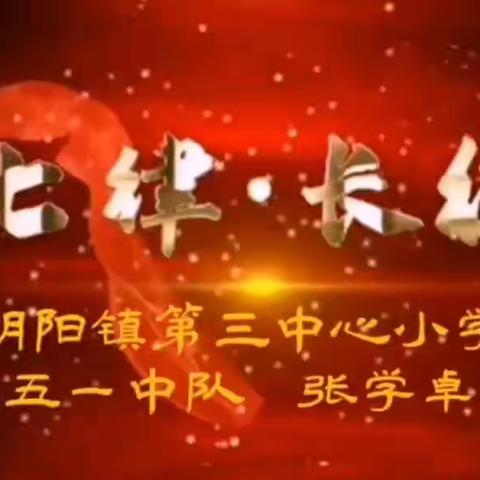 讲故事诵红诗    赓续红色精神——朝阳镇第三中心小学少先队大队部线上“红色之旅”主题活动