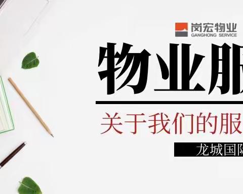 龙城国际花园7月物业服务月报