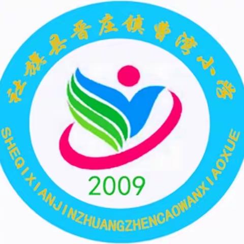 “乘风破浪、砥砺前行” 2022-2023年春晋庄镇曹湾小学开学典礼暨学科素养自评大会活动纪实