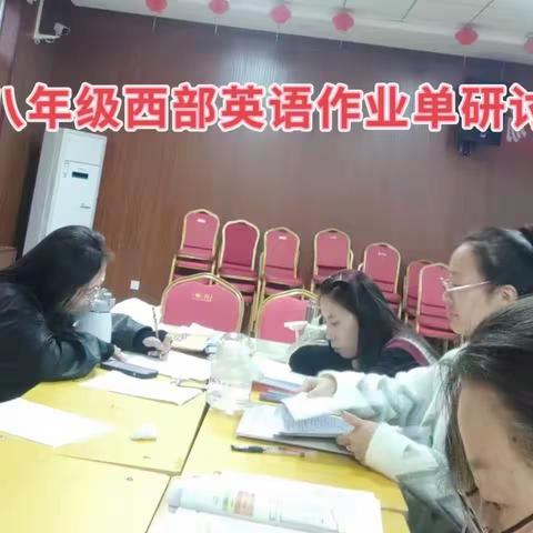 丹朱一中八年级西部英语作业单研讨会