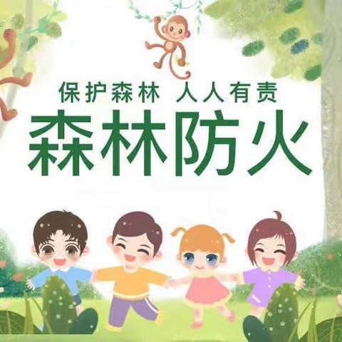 森林防火，你我“童”行——汝州市实验幼儿园森林防火宣传