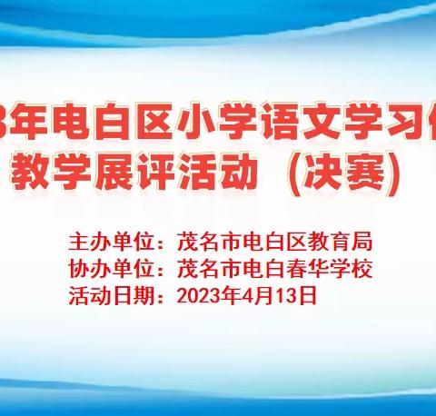 砥志研思任务群 学思研行促成长——电白区小学语文学习任务群教学展评活动(决赛)