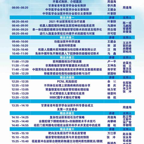 2021年度甘肃省泌尿外科微创治疗高峰论坛暨甘肃省老年医学学会泌尿外科专委会成立及首届学术年会