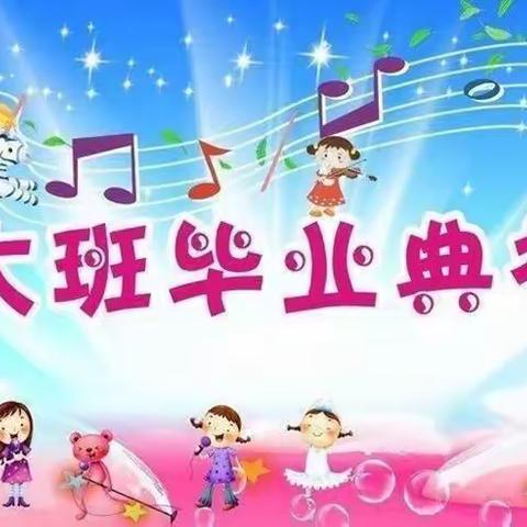 【毕业季】“季忆留夏，时光有你”——双楼一幼大班毕业典礼