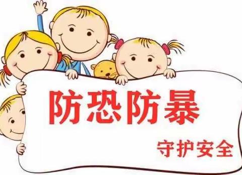 反恐防暴，守护安全