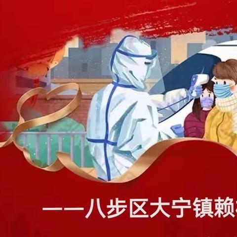 核酸检测入校园，守护安全第一线——八步区大宁镇赖村小学核酸检测小记