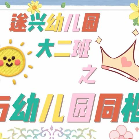 【课程孵化】 遂兴幼儿园·大二班01期——《与幼儿园同框》