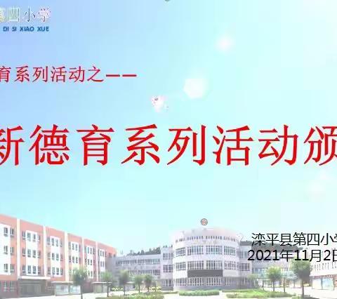 【滦平县第四小学】践行新德育   谱写新篇章