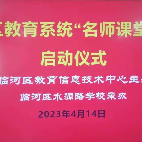 名师引领促发展，且思且行共提高——临河区教育系统“名师课堂”活动启动仪式在水源路学校成功举办