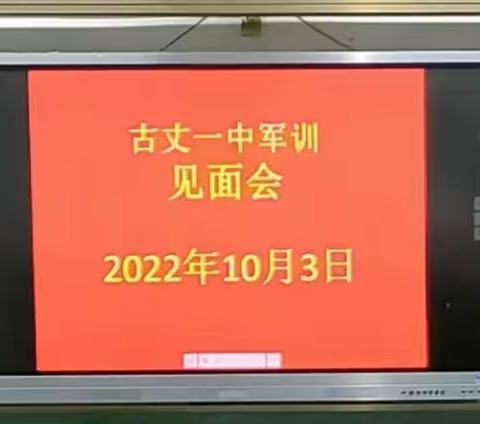 古丈一中2022级高一新生军训见面会