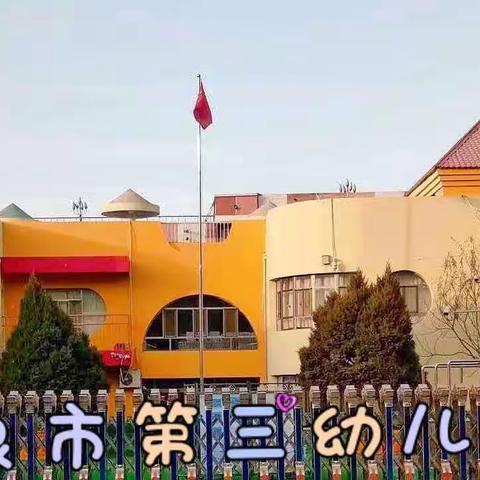 “停课不停学，成长不停歇”酒泉市第三幼儿园小班组家园携手第    期专题活动