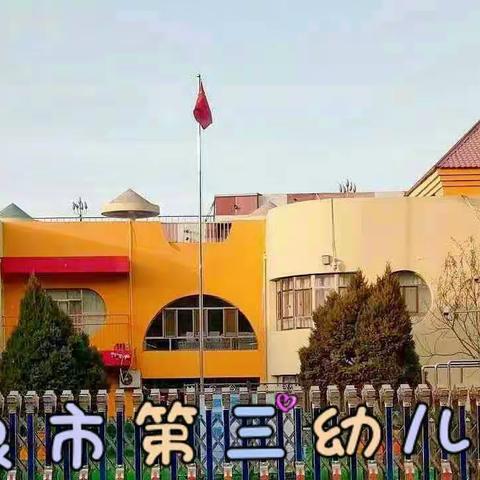 “停课不停学，成长不停歇”酒泉市第三幼儿园小班组家园携手主题活动第期