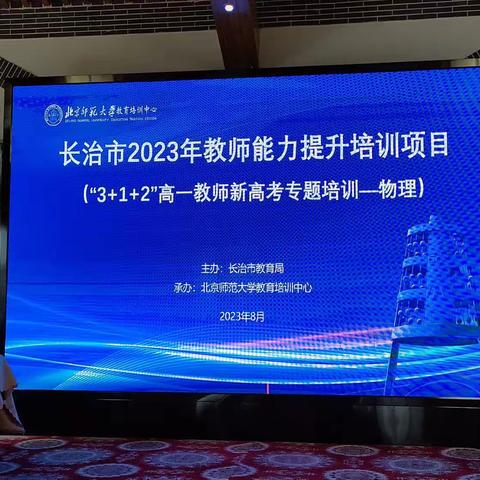 长治市2023年教师能力提升培训项目（高一教师新高考专题培训）——物理会场