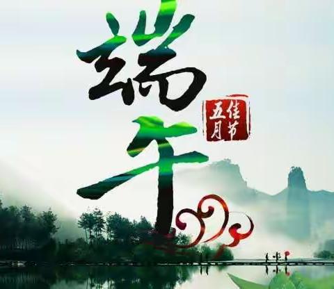 粽叶飘香，品味端午
