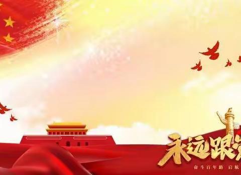 “永远跟党走，建功新时代”——李家庄小学党支部关于党的二十大精神主题宣讲活动