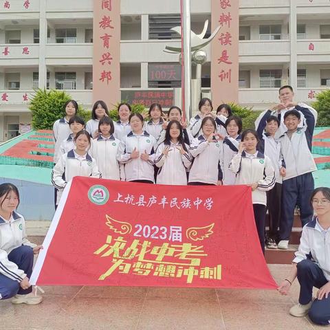 百日誓师凌壮志，拼搏努力圆梦想——庐丰民族中学举行2023届中考百日冲刺誓师大会