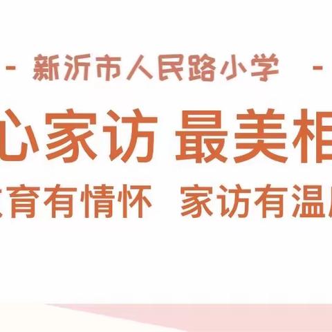 牵手“人小”万家  共担育人使命——人民路小学百校千师进万家家访活动纪实