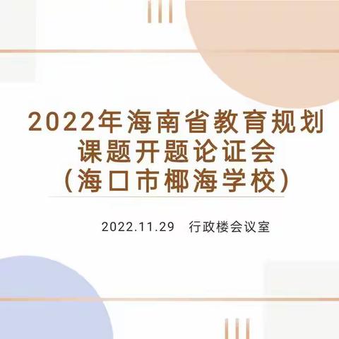 开题明方向 聚力启新程——记2022年海南省专项课题《新课标背景下初中历史项目式学习实践研究》开题论证会