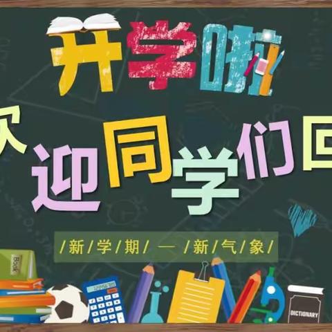 不负春光与时行，闵中开启新征程——榆树市闵家中学2023开学第一课