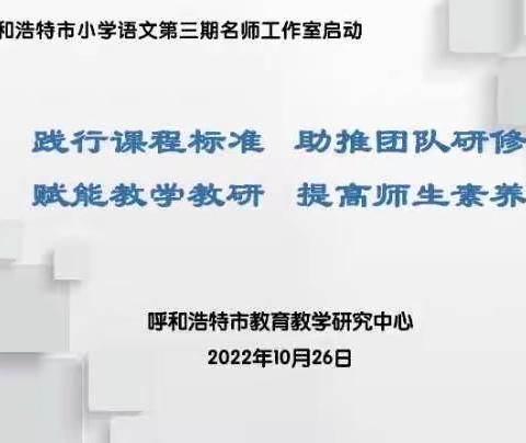 引领 启智 笃行——记张艳春名师工作室参加“呼市小学语文第三期名师工作室启动”仪式