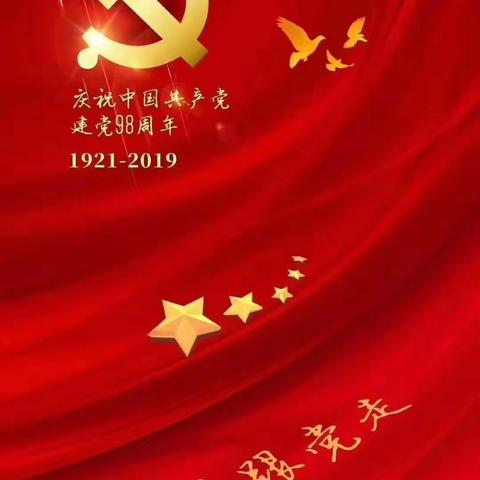 “重走长征路，七七忆初心”上塘三小党支部主题教育活动