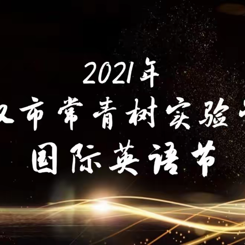 2021年武汉市常青树实验学校国际英语节