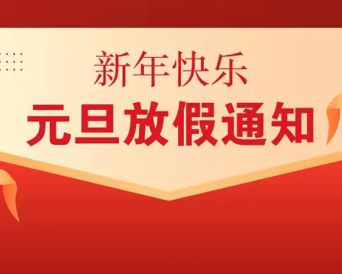 贛县区五云镇中心幼儿园元旦放假通知