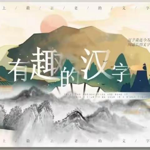 “学会自主学习，探索汉字之美”——综合性学习（二）我爱你，汉字《研究报告》