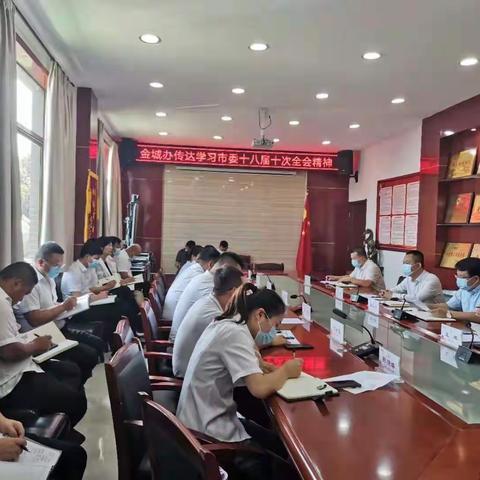 金城办召开传达学习市委十八届十次全会精神专题会议