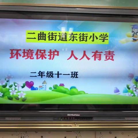 “生态文明，我在行动”——二曲街道东街小学名校+教育联合体二年级部开展我是文明小主人系列活动。