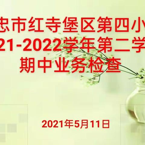 检查促规范 规范促提升——红寺堡区第四小学2021--2022学年第二学期期中业务检查