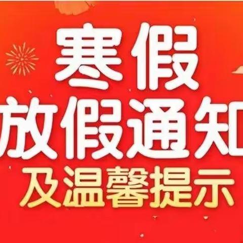 海口市美兰区龙岐幼儿园启运分园2023年寒假放假通知及温馨提示