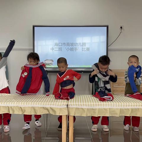 我是生活小能手——海口市高坡幼儿园幼儿生活自理能力总决赛