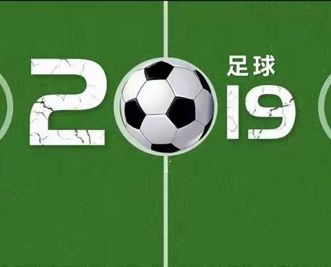 快乐足球，快乐校园                                            ——2019年韶口中心小学校园足球联赛侧记