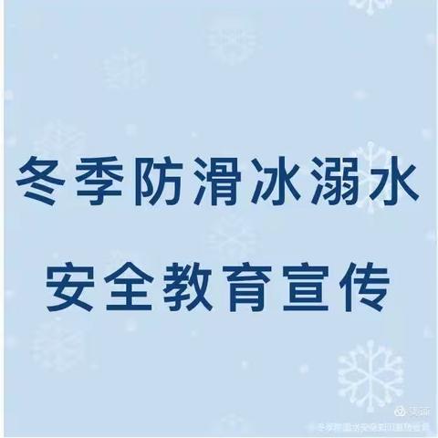 为冬季保驾护航—大辛庄乡中心校﻿ 冬季防溺水安全教育