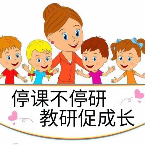 马峡镇中心幼儿园“停课不停研，教研促成长”活动简报