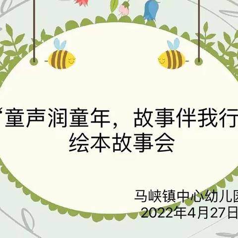 马峡镇中心幼儿园——世界读书日之“童声润童年，故事伴我行”绘本故事会活动