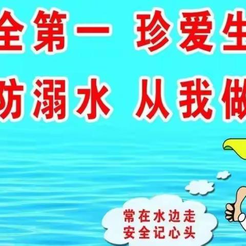 第五小学郭固分校周末安全提示：防溺水，请牢记！