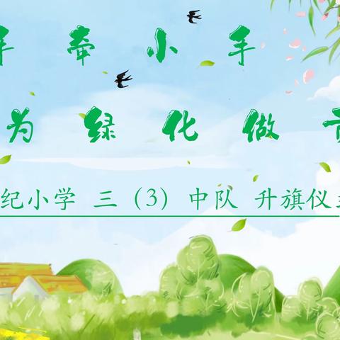 三年三班 3月14日升旗仪式