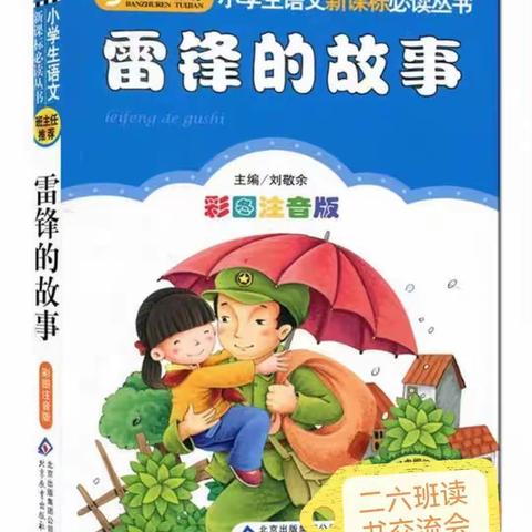 《雷锋的故事》读书交流会