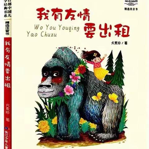 《我有友情要出租》读书交流会——郾城区实验小学二六班