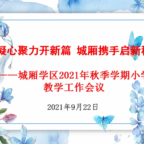 凝心聚力开新篇 城厢携手启新程——城厢学区2021年秋季学期小学  教学工作会议