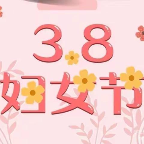 春风行动    温暖最美的“她”——武鸣区镇大同小学庆祝“三八”妇女节感恩主题教育活动