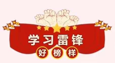 闪耀榜样之光，传承雷锋精神——唐河县友兰小学学雷锋活动总结表彰