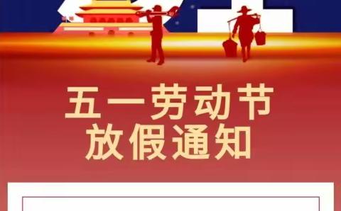 亚布力镇中学“五一”假期致家长的一封信